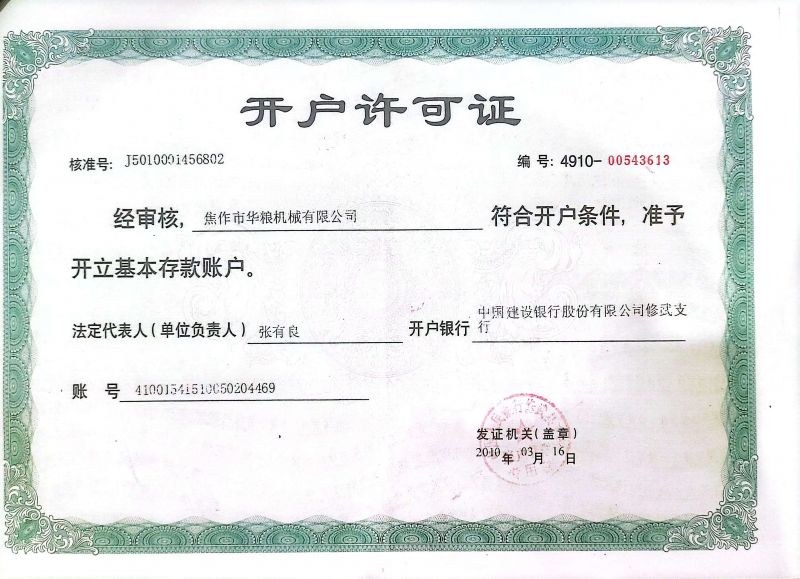 開(kāi)戶(hù)許可證
